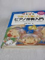 【※イタミ有り】子どもイキイキうたって楽しいピアノ伴奏入門 民衆社 後藤 寿美