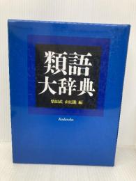 類語大辞典 講談社 柴田 武
