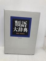 類語大辞典 講談社 柴田 武