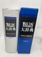 類語大辞典 講談社 柴田 武