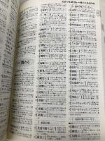 類語大辞典 講談社 柴田 武