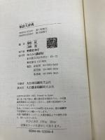 類語大辞典 講談社 柴田 武