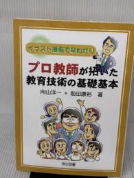 【※イタミ有り】プロ教師が拓いた教育技術の基礎基本: イラスト漫画で早わかり 明治図書出版 向山 洋一