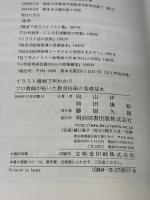 【※イタミ有り】プロ教師が拓いた教育技術の基礎基本: イラスト漫画で早わかり 明治図書出版 向山 洋一