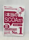 【※カバー無し】これが本当のSCOAだ! 2026年度版 【SCOAのテストセンター対応】 (本当の就職テスト) 講談社 SPIノートの会