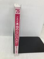 【※カバー無し】これが本当のSCOAだ! 2026年度版 【SCOAのテストセンター対応】 (本当の就職テスト) 講談社 SPIノートの会