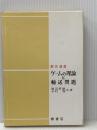 ゲームの理論と輸送問題 (1971年) (数学選書)