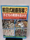 【※イタミ有り】 前田式絵画指導 2 明治図書出版 前田 康裕