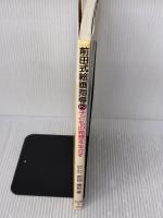 【※イタミ有り】 前田式絵画指導 2 明治図書出版 前田 康裕