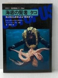 海底の賢者タコ―彼は意志も感情もある“硬骨漢"だ (1974年) (クストー・海洋探検シリーズ〈no.4〉)  ジャック=イブ・クストー