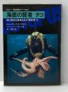 海底の賢者タコ―彼は意志も感情もある“硬骨漢"だ (1974年) (クストー・海洋探検シリーズ〈no.4〉)  ジャック=イブ・クストー
