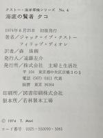 海底の賢者タコ―彼は意志も感情もある“硬骨漢"だ (1974年) (クストー・海洋探検シリーズ〈no.4〉)  ジャック=イブ・クストー
