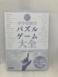 【※カバー無し】授業で使える 中学校数学パズル・ゲーム大全 明治図書出版 『数学教育』編集部
