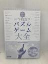 【※カバー無し】授業で使える 中学校数学パズル・ゲーム大全 明治図書出版 『数学教育』編集部
