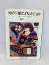 何が不自由で、どちらが自由か: ちがうことこそばんざい (河合ブックレット 26) 河合文化教育研究所 牧口 一二