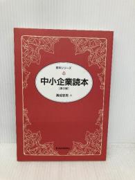 中小企業読本 第3版 (読本シリーズ) 東洋経済新報社 清成 忠男
