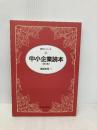 中小企業読本 第3版 (読本シリーズ) 東洋経済新報社 清成 忠男
