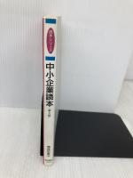 中小企業読本 第3版 (読本シリーズ) 東洋経済新報社 清成 忠男