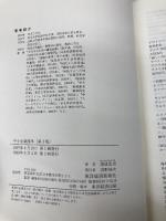 中小企業読本 第3版 (読本シリーズ) 東洋経済新報社 清成 忠男
