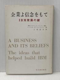 企業よ信念をもて―IBM発展の鍵 (1963年)  トーマス・J.ワットソン JR