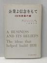 企業よ信念をもて―IBM発展の鍵 (1963年)  トーマス・J.ワットソン JR