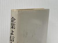 企業よ信念をもて―IBM発展の鍵 (1963年)  トーマス・J.ワットソン JR