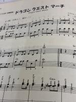 【※書き込み有り】楽しいバイエル併用 ドラゴンクエストピアノソロアルバム(1) ドレミ楽譜出版社 林 知行