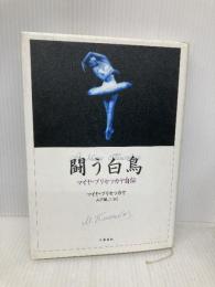 闘う白鳥: マイヤ・プリセツカヤ自伝 文藝春秋 マイヤ プリセツカヤ