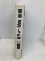 圓楽芸談しゃれ噺 白夜書房 三遊亭 圓楽