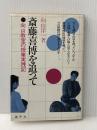 斎藤喜博を追って―向山教室の授業実践記 (1979年)