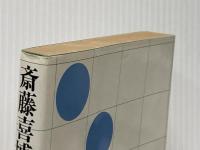 斎藤喜博を追って―向山教室の授業実践記 (1979年)