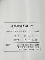 斎藤喜博を追って―向山教室の授業実践記 (1979年)