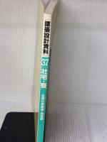 建築設計資料 (37) 建築資料研究社 建築思潮研究所