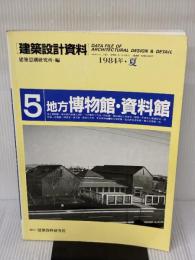 建築設計資料 (5) 地方博物館・資料館 建築資料研究社 建築思潮研究所