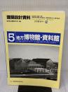 建築設計資料 (5) 地方博物館・資料館 建築資料研究社 建築思潮研究所