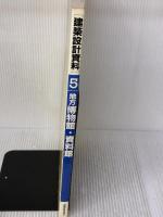 建築設計資料 (5) 地方博物館・資料館 建築資料研究社 建築思潮研究所