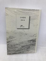【※カバー無し】古本食堂 (ハルキ文庫 は 16-1) 角川春樹事務所 原田 ひ香