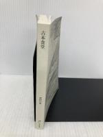 【※カバー無し】古本食堂 (ハルキ文庫 は 16-1) 角川春樹事務所 原田 ひ香