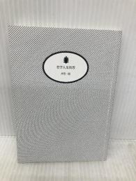 【※カバー無し】哲学人生問答 (講談社文庫) 講談社 岸見 一郎