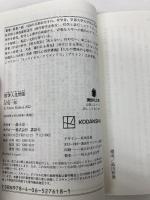 【※カバー無し】哲学人生問答 (講談社文庫) 講談社 岸見 一郎
