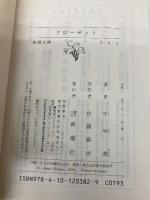 【※カバー無し】クローゼット (新潮文庫) 新潮社 千早 茜