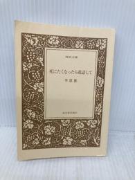 【※カバー無し】死にたくなったら電話して (河出文庫) 河出書房新社 李龍徳