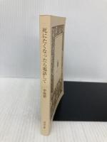 【※カバー無し】死にたくなったら電話して (河出文庫) 河出書房新社 李龍徳