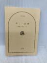 【※カバー無し】美しい距離 (文春文庫 や 51-2) 文藝春秋 山崎 ナオコーラ
