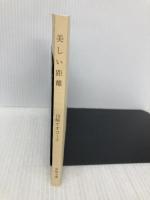 【※カバー無し】美しい距離 (文春文庫 や 51-2) 文藝春秋 山崎 ナオコーラ