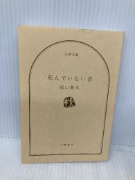 【※カバー無し】死んでいない者 (文春文庫 た 101-1) 文藝春秋 滝口 悠生
