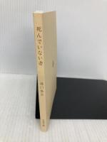 【※カバー無し】死んでいない者 (文春文庫 た 101-1) 文藝春秋 滝口 悠生