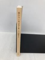 【※カバー無し】眠れない夜は体を脱いで (中公文庫 あ 91-1) 中央公論新社 彩瀬 まる