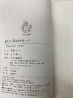 【※カバー無し】眠れない夜は体を脱いで (中公文庫 あ 91-1) 中央公論新社 彩瀬 まる