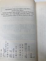 雨の王ヘンダソン (中公文庫 C 33) 中央公論新社 ソール・ベロー